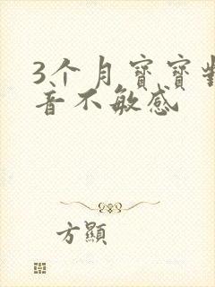 3个月宝宝对声音不敏感