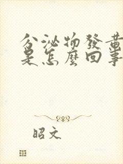 分泌物发黄粘稠是怎么回事