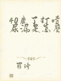 40岁了打喷嚏尿漏是怎么办