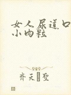 女人尿道口内长小肉粒