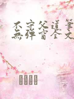 不守父道笔趣阁无弹窗全文阅读