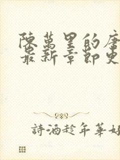 陈万里的唐嫣然最新章节更新