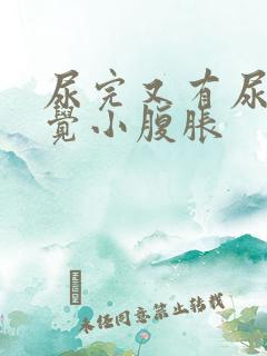 尿完又有尿意感觉小腹胀