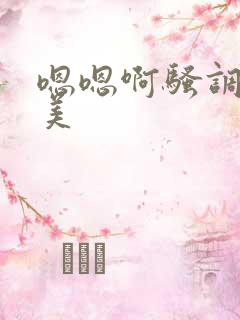 嗯嗯啊骚调教欧美