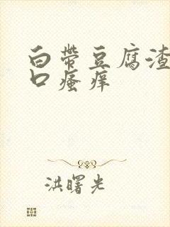 白带豆腐渣阴道口瘙痒