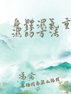 身体湿气重及除湿的方法