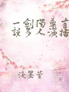 一剑独尊有声小说多人演播