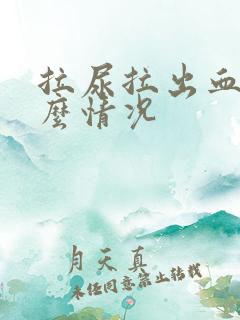 拉尿拉出血是什么情况