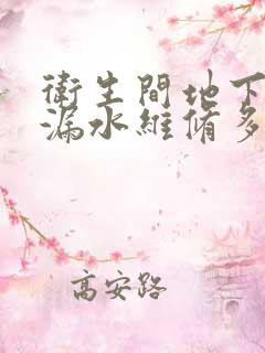 卫生间地下管道漏水维修多少钱