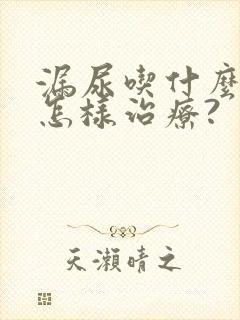 漏尿吃什么药?怎样治疗?