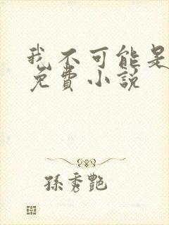 我不可能是剑神免费小说