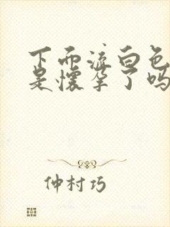 下面流白色液体是怀孕了吗