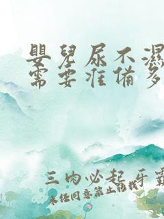 婴儿尿不湿s码需要准备多少包