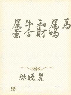 属牛和属马做生意合财吗