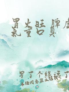 胃火旺 脾虚湿气重口臭