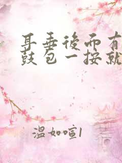 耳垂后面有个小鼓包一按就疼