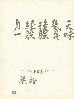 月经后几天血有一股腥臭味