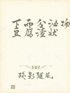 下面分泌物绿色豆腐渣状