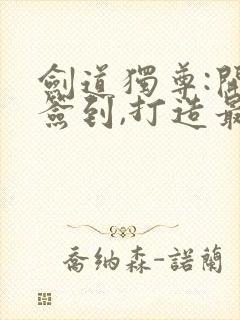 剑道独尊:开局签到,打造最强剑宗小说