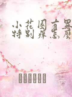 小花园有异味还特别痒怎么回事