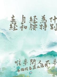 来月经为什么痛经和腰特别痛