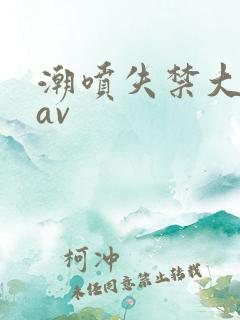 潮喷失禁大喷水av