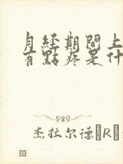 月经期间上小便有点疼是什么原因