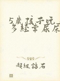 5岁孩子晚上尿多经常尿床怎么办