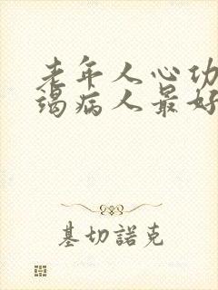 老年人心功能衰竭病人最好的治疗方法