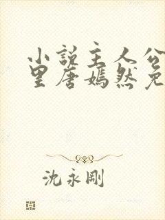 小说主人公陈万里唐嫣然免费阅读最新章节