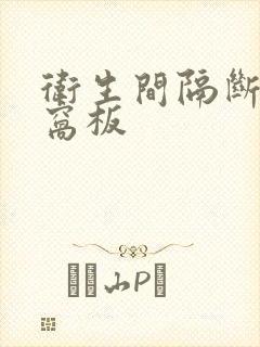 卫生间隔断铝蜂窝板