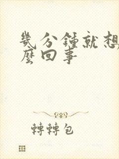 几分钟就想尿怎么回事