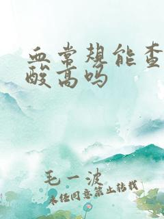 血常规能查出尿酸高吗