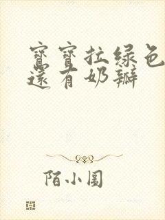 宝宝拉绿色大便还有奶瓣