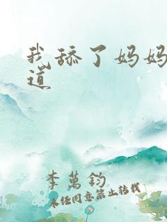 我舔了妈妈的阴道