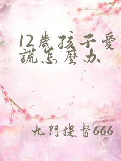 12岁孩子爱撒谎怎么办