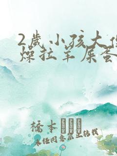 2岁小孩大便干燥拉羊屎蛋怎么办