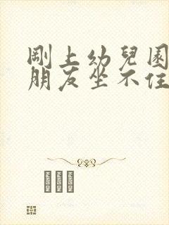 刚上幼儿园的小朋友坐不住怎么办