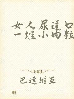 女人尿道口起了一堆小肉粒