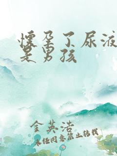 怀孕了尿液很黄是男孩