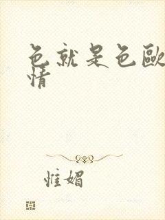 色就是色欧美激情