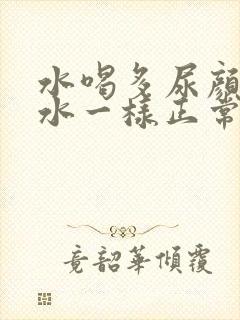 水喝多尿颜色和水一样正常吗