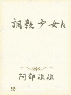 调教少女h