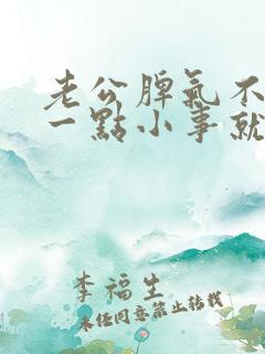 老公脾气不好,一点小事就发脾气