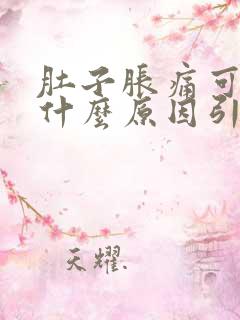 肚子胀痛可能是什么原因引起的