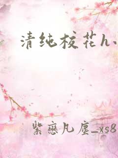 清纯校花h小说