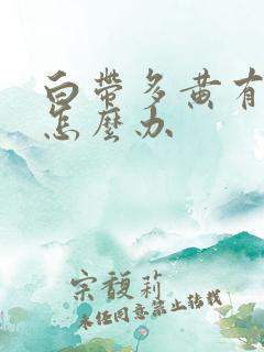 白带多黄有异味怎么办