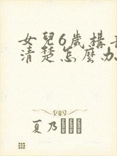 女儿6岁构音不清楚怎么办