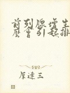 前列腺增生为什么会引起排尿困难