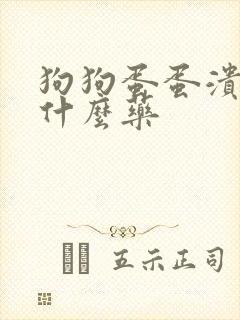 狗狗蛋蛋溃烂用什么药